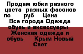 Продам юбки разного цвета, разных фасонов по 1000 руб  › Цена ­ 1 000 - Все города Одежда, обувь и аксессуары » Женская одежда и обувь   . Крым,Новый Свет